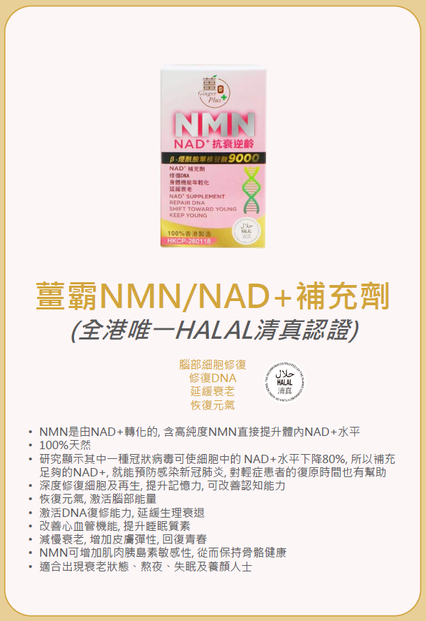 薑霸 NMN/NAD+ 補充劑