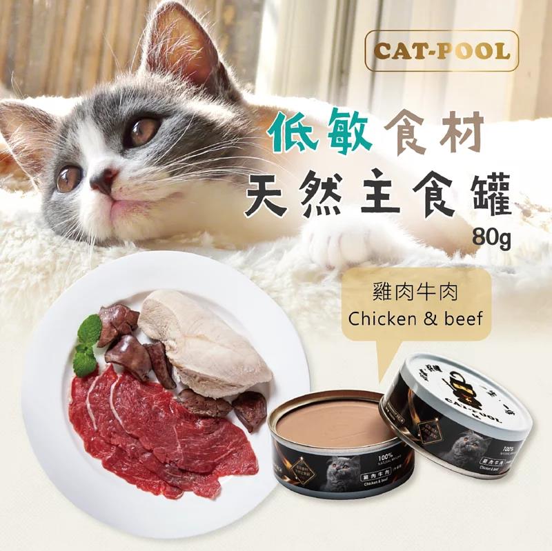 貓侍 - 低敏主食罐 雞肉牛肉 80g