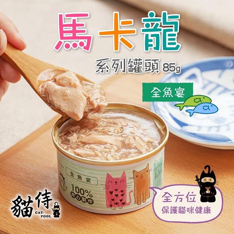 貓侍 馬卡龍貓罐 85g 全魚宴(鮪魚+鮭魚)