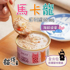 貓侍 馬卡龍系列貓罐頭85g-海鮮盛宴