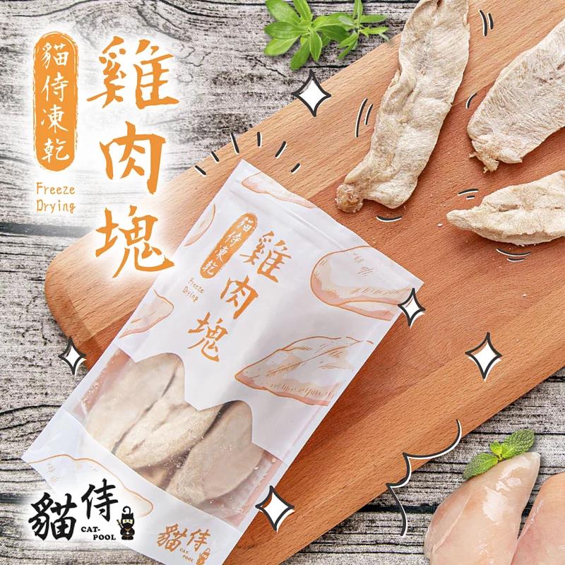 貓侍 冷凍乾燥零食(凍乾)-雞肉塊50g