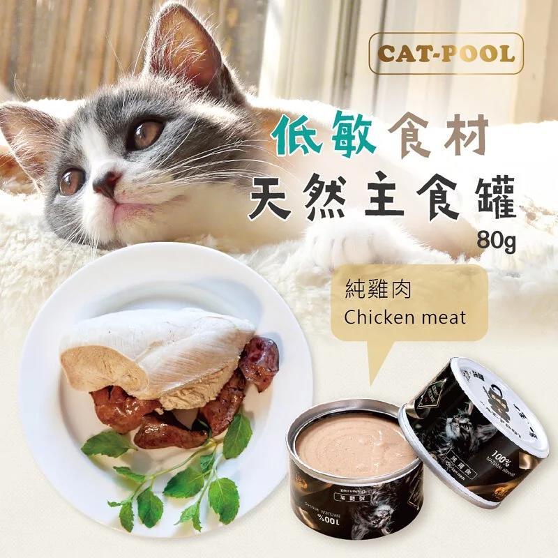 貓侍 - 低敏主食罐 純雞肉 80g