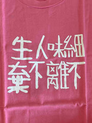 小王子專屬 Haba Sir同款粉色T恤 細味人生不離不棄 只售$48最後100件