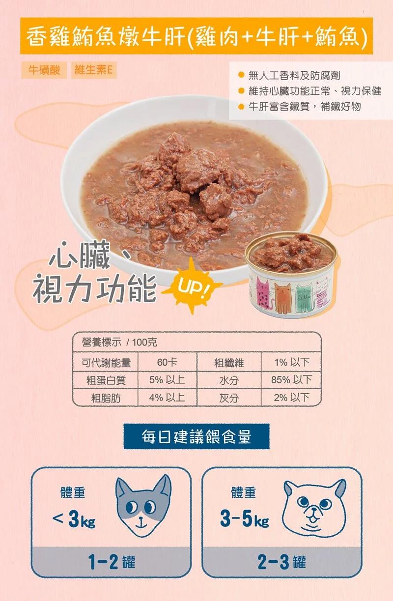 貓侍 馬卡龍系列貓罐頭85g-香雞鮪魚燉牛肝