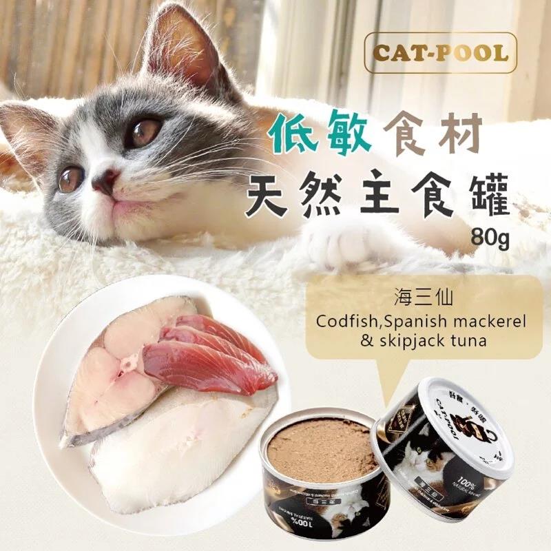 貓侍 - 低敏主食罐 海三仙 80g